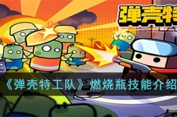 弹壳特工队燃烧瓶如何 弹壳特工队燃烧瓶详细介绍
