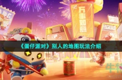 蛋仔派对怎么玩别人创作的地图 蛋仔派对玩别人创作的地图方法