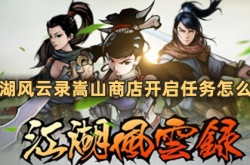 江湖风云录嵩山商店开启任务怎么完成 江湖风云录嵩山商店开启任务完成方法