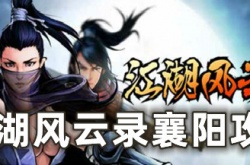 江湖风云录襄阳在哪 江湖风云录襄阳位置介绍