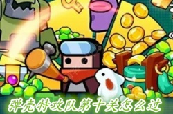 弹壳特攻队第十关怎么通关 弹壳特攻队第十关通关方法