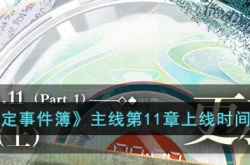 未定事件簿主线第十一章多久上线 未定事件簿主线第十一章上线时间