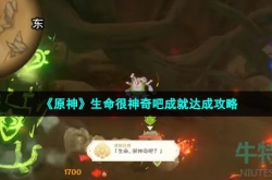 原神生命很神奇吧成就怎么完成 原神生命很神奇吧成就完成方法