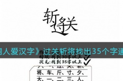 脑洞人爱汉字过关斩将找出35个字怎么过关 脑洞人爱汉字过关斩将找出35个字过关方法