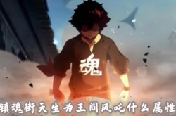 镇魂街天生为王阎风吒什么属性 镇魂街天生为王阎风吒阵容搭配
