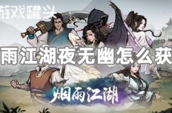 细雨江湖夜无幽怎么获得 细雨江湖夜无幽获得方法