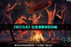 明日方舟生息演算如何种田 明日方舟生息演算怎样种田
