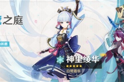 原神3.5神里绫华会复刻吗 原神神里绫华复刻时间表