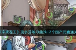 汉字找茬王贝多芬练习曲怎么通关 汉字找茬王贝多芬练习曲通关攻略