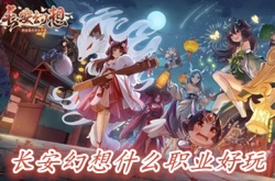 长安幻想职业怎么选比较好 长安幻想职业攻略