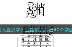 脑洞人爱汉字豆蔻梢头找出40个字怎么通关 脑洞人爱汉字豆蔻梢头找出40个字通关攻略