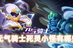 元气骑士死灵小怪有什么 元气骑士死灵小怪详情攻略