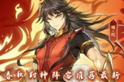 春秋封神阵容推荐 春秋封神阵容搭配推荐