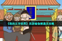 我的文字世界西游瑜伽裤 我的文字世界西游瑜伽裤攻略