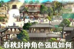 春秋封神角色强度排行榜 春秋封神角色强度排行榜最新