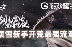 暖雪新手开荒最强流派是什么 暖雪新手开荒最强流派攻略