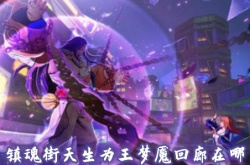 镇魂街天生为王梦魇回廊在哪 镇魂街天生为王梦魇回廊攻略