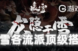 暖雪各流派顶级搭配是什么 暖雪各流派顶级搭配一览