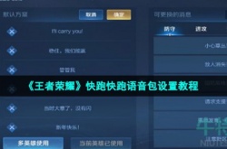 王者荣耀快跑快跑语音包如何设置 王者荣耀快跑快跑语音包设置方法