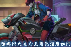 镇魂街天生为王角色强度2023 镇魂街天生为王角色强度排行
