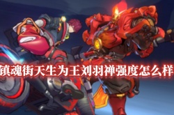镇魂街天生为王刘羽禅厉害吗 镇魂街天生为王刘羽禅如何
