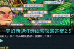 梦幻西游灯谜线索攻略最新 梦幻西游灯谜线索答案