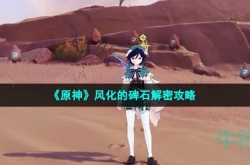 原神风化的碑石怎么解 原神风化的碑石解密方法介绍