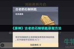 原神古老的石制钥匙怎么拿 原神古老的石制钥匙获得方法