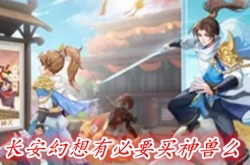 长安幻想有必要买神兽 长安幻想有一定要买神兽吗