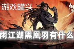 细雨江湖黑凰羽作用 细雨江湖黑凰羽怎么得