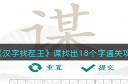 汉字找茬王谋找出18个字怎么过 汉字找茬王谋找出18个字通关攻略