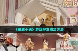 箱庭小偶如何加好友 箱庭小偶加好友方法