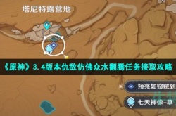 原神仇敌仿佛众水翻腾如何触发 原神仇敌仿佛众水翻腾触发方法
