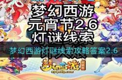 梦幻西游灯谜线索攻略答案最新 梦幻西游灯谜线索攻略