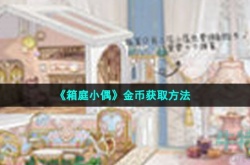 箱庭小偶金币怎么获取 箱庭小偶金币获取方法