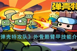 弹壳特攻队外骨骼臂甲如何 弹壳特攻队外骨骼臂甲详细介绍