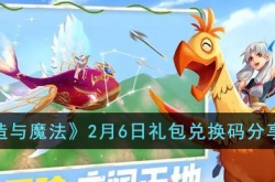 创造与魔法礼包兑换码大全2023 创造与魔法礼包兑换码