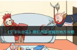 文字玩出花摆烂西游虚弱的地方怎么过关 文字玩出花摆烂西游虚弱的地方过关方法
