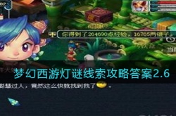 梦幻西游灯谜线索攻略 梦幻西游灯谜线索答案最新