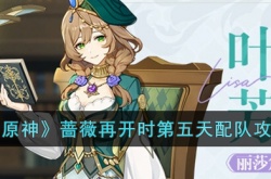 原神蔷薇再开时攻略第五天 原神蔷薇再开时攻略