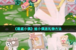 箱庭小偶如何送礼物 箱庭小偶送礼物方法