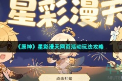 原神星彩漫天活动如何玩 原神星彩漫天活动玩法介绍