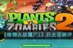 植物大战僵尸2月光花如何 植物大战僵尸2月光花详细介绍