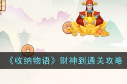 收纳物语财神到怎么过关 收纳物语财神到通关方法