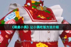 箱庭小偶如何给小偶吃饭 箱庭小偶给小偶吃饭方法
