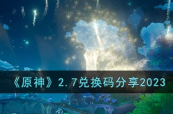 原神兑换码2023 原神兑换码