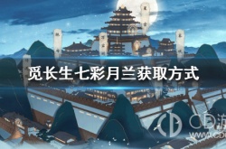 觅长生七彩月兰哪里获得 觅长生七彩月兰怎么获得