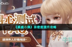 箱庭小偶亲密度怎么增加 箱庭小偶亲密度增加方法