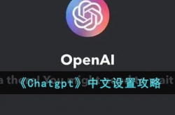 Chatgpt中文怎么设置 Chatgpt中文设置方法