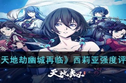 天地劫幽城再临西莉亚 天地劫幽城再临西莉亚攻略